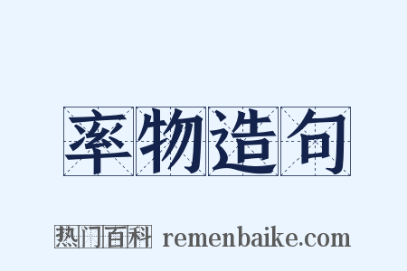 率物造句是什么意思的图片